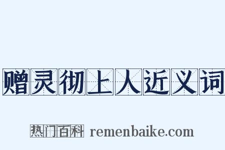赠灵彻上人近义词是什么意思的图片